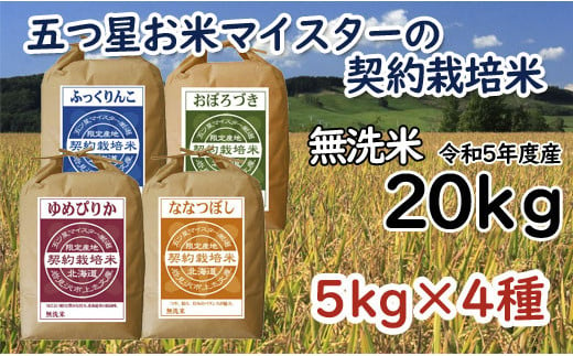 【無洗米】契約栽培米 食べ比べ20kg(ゆめぴりか5kg・ななつぼし5kg・ふっくりんこ5kg・おぼろづき5kg)【39047】