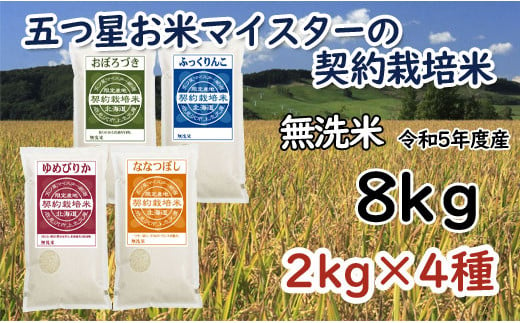 【無洗米】契約栽培米食べ比べ8kg(ゆめぴりか2kg・ななつぼし2kg・ふっくりんこ2kg・おぼろづき2kg)【39051】