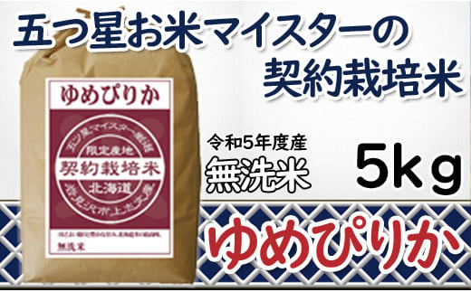 【無洗米】5つ星お米マイスターの契約栽培米 ゆめぴりか 5kg【39054】