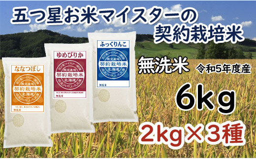 【無洗米】5つ星お米マイスターの契約栽培米食べ比べ6kg(ゆめぴりか2kg・ななつぼし2kg・ふっくりんこ2kg)【39050】