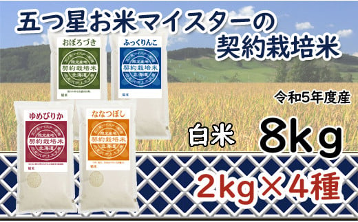 契約栽培米食べ比べ8kgセット(ゆめぴりか2kg・ななつぼし2kg・ふっくりんこ2kg・おぼろづき2kg)【39032】