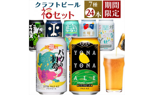 福セット2024 7種24本 クラフト ビール 飲み比べセット 1ケース 24本