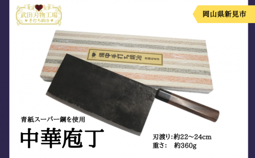 中華庖丁。刃渡り22～24センチ。大きくて重さのある刃が特徴。野菜の千切りみじん切り、肉や魚の裁断が得意な庖丁です。