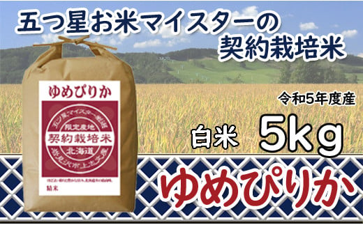 【精白米】5つ星お米マイスターの契約栽培米ゆめぴりか5kg【39035】