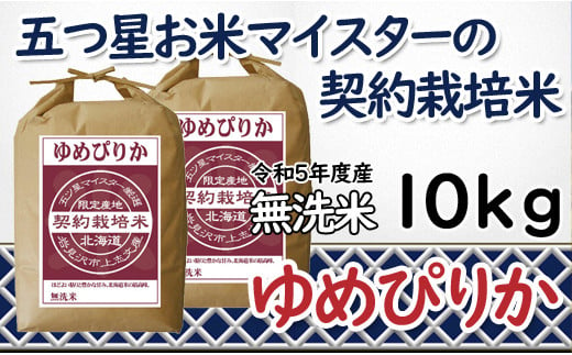 【無洗米】5つ星お米マイスターの契約栽培米 ゆめぴりか 10kg(5kg×2袋)【39055】