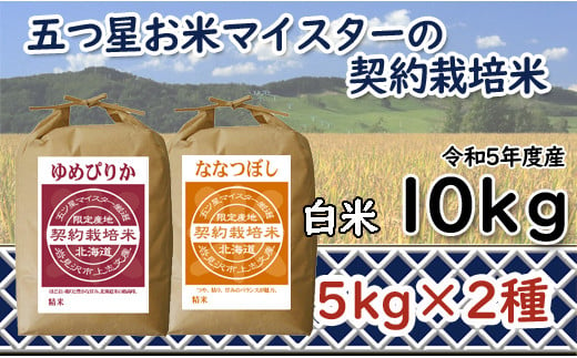 【精白米】5つ星お米マイスターの契約栽培米食べ比べ10kgセット(ゆめぴりか5kg・ななつぼし5kg)【39026】