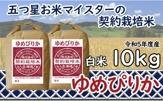 【精白米】5つ星お米マイスターの契約栽培米ゆめぴりか10kg(5kg×2袋)【39036】