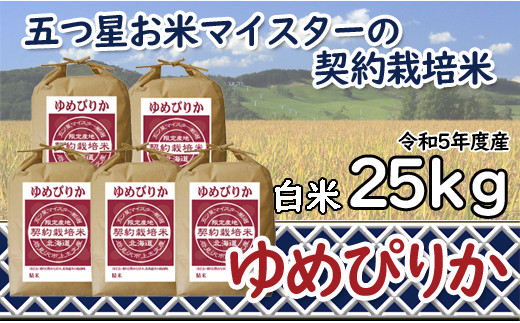 【精白米】5つ星お米マイスターの契約栽培米ゆめぴりか25kg(5kg×5袋)【39039】