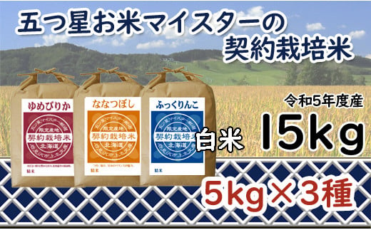 5つ星お米マイスターの契約栽培米食比べ15kgセット(ゆめぴりか5kg・ななつぼし5kg・ふっくりんこ5kg)【39027】