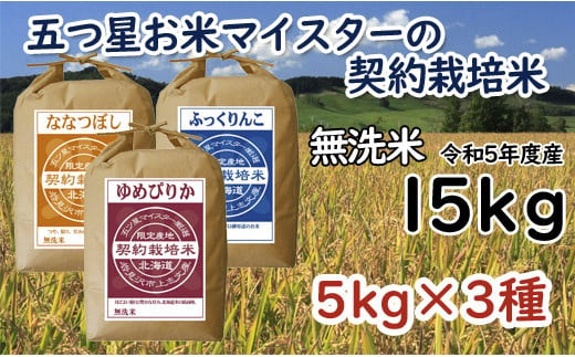 【無洗米】5つ星お米マイスター契約栽培米食べ比べ15kg(ゆめぴりか5kg・ななつぼし5kg・ふっくりんこ5kg)【39046】