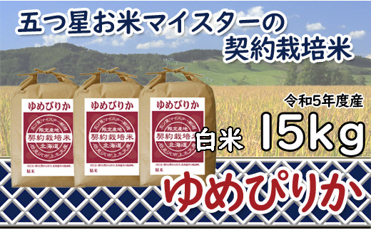 【精白米】5つ星お米マイスターの契約栽培米ゆめぴりか15kg(5kg×3袋)【39037】