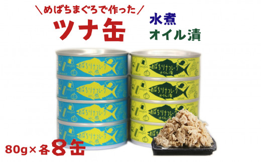 【無添加】メバチマグロで作ったツナ缶詰 ( 水煮・オイル漬 ) 8缶 セット【 無着色 海産物 ギフト 贈答 贈り物 おつまみ 備蓄 防災 食料  長期保存 非常食 国産 岩手 陸前高田 】 和尚印