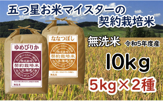 【無洗米】5つ星お米マイスターの契約栽培米 食べ比べ10kgセット(ゆめぴりか5kg・ななつぼし5kg)【39045】