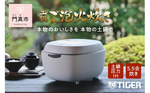 【訳あり】タイガー魔法瓶 土鍋圧力IH炊飯器 JPL-S100WS ホワイト 5.5合炊き