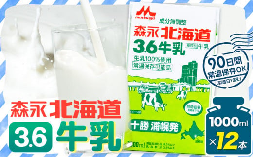 牛乳 北海道 森永北海道3.6牛乳 常温長