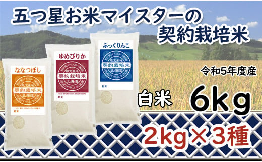 5つ星お米マイスターの契約栽培米食べ比べ6kgセット(ゆめぴりか2kg・ななつぼし2kg・ふっくりんこ2kg)【39031】