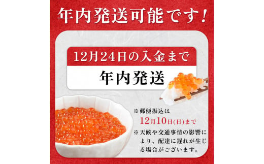 12月24日決済完了で年内発送！】新物 北海道産いくら醤油漬け400g(200g