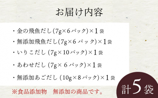 だしパック5種セット 大村市 長崎海産株式会社 [ACAQ003] / 長崎県大村