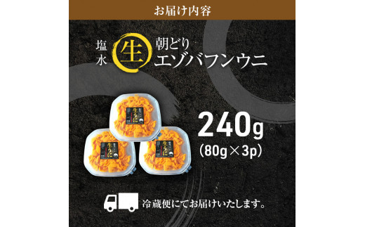 北海道利尻島産「朝どり」生うに塩水パック80g×3パック（蝦夷バフンウニ）［2024年6月発送開始先行受付] ウニ 塩水ウニ 北海道 利尻  バフンウニ|株式会社 群来留