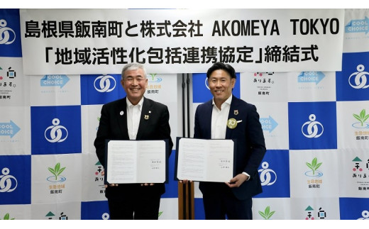 ㈱AKOMEYA TOKYOと飯南町は地域活性化包括連携協定を結び、連携しています。