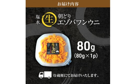 北海道利尻島産「朝どり」生うに塩水パック80g（蝦夷バフンウニ