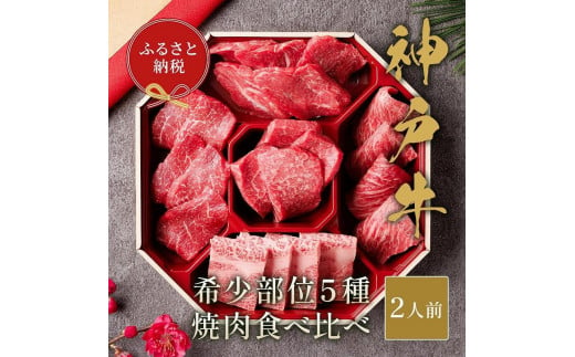 【和牛セレブ】神戸牛5種の希少部位焼肉食べ比べ計350g 1135959 - 兵庫県神戸市