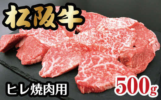【6-46】松阪牛ヒレ焼肉用（500g） 293435 - 三重県松阪市