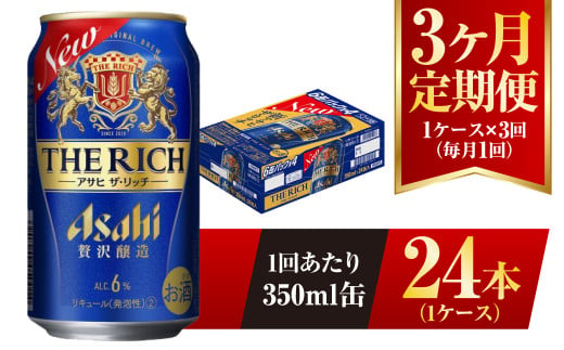 【3ヶ月定期便】アサヒ ザ・リッチ 350ml 24本 1ケース