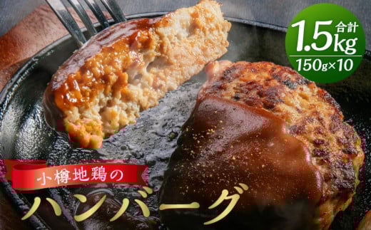 小樽地鶏の ハンバーグ 150g×10パック 合計1,500g 1135109 - 北海道小樽市