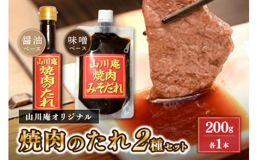 個室焼肉「山川庵」オリジナル　焼肉のたれ2種セット（醤油・味噌）