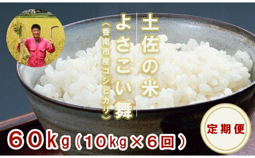 【お米定期便】おいしい土佐の米よさこい舞(偶数月10kg) Wkr-0023 424675 - 高知県香南市
