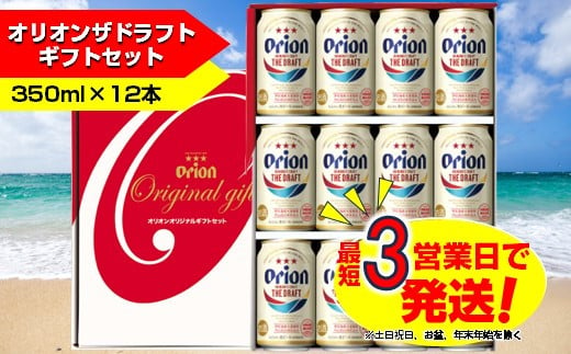 オリオン　ザ・ドラフトビールギフトセット（350ml×12本）　オリオンビール 812024 - 沖縄県中城村
