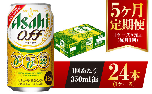 11ヶ月定期便】アサヒ オフ 350ml 24本 1ケース 3つのゼロ - 茨城県