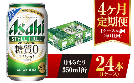 【4ヶ月定期便】アサヒ スタイルフリー＜生＞ 350ml 24本 1ケース 1136143 - 茨城県守谷市