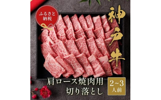 【和牛セレブ】神戸牛肩ロース焼肉切り落とし 400g【黒折箱入り】 1135954 - 兵庫県神戸市