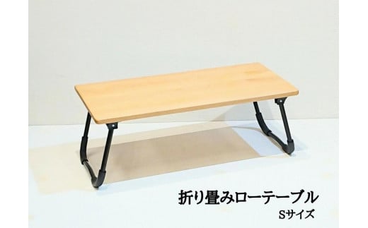 ローテーブル 折りたたみ 木製 アルダー無垢材 1人用Sサイズ 1136824 - 福岡県大川市