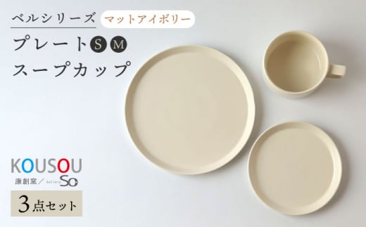 【波佐見焼】ベルシリーズ プレートS(15cm)/M(21cm) スープカップ 3点セット マットアイボリー 食器【康創窯】 [LD11] 1136242 - 長崎県波佐見町