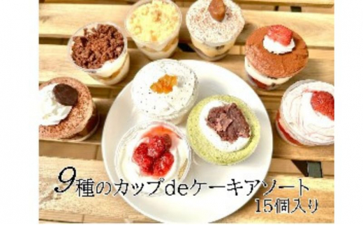 9種のカップdeケーキアソート15個入り カップケーキ  1138344 - 神奈川県藤沢市