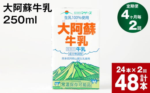 【4ヶ月毎2回定期便】大阿蘇牛乳 250ml 計48本（24本×2回） 計12L 1135252 - 熊本県高森町