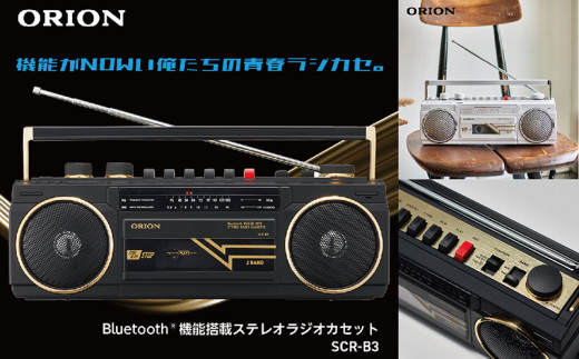 ステレオラジカセ SCR-B3 ORION Bluetooth機能搭載　カラー：ホワイト 1135172 - 福井県越前市