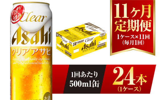 【11ヶ月定期便】クリアアサヒ 500ml 24本 1ケース 1136201 - 茨城県守谷市