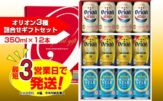 オリオン３種詰合せセット（350ml×4本×3種）　オリオンビール 812324 - 沖縄県中城村
