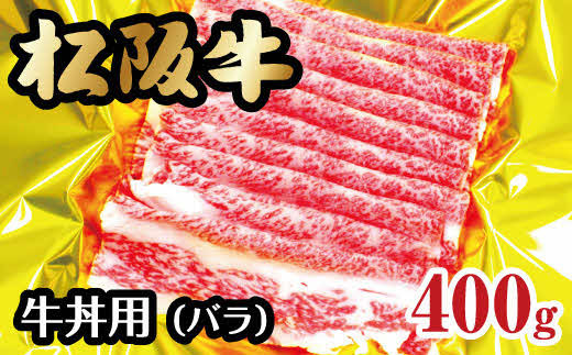 【1-165】松阪牛　牛丼用（バラ） 241645 - 三重県松阪市