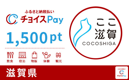 滋賀県チョイスPay 1,500pt（1pt＝1円）