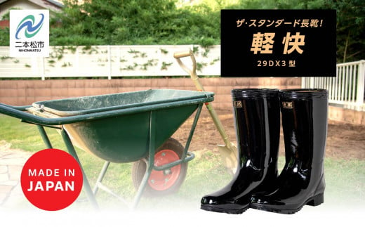 軽快29DX3型 長靴[東邦ゴム工業]ブラック25.5cm