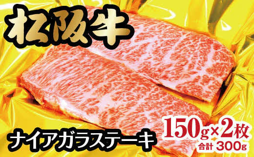 【2-92】松阪牛ナイアガラステーキ　300g(約150g×2枚)