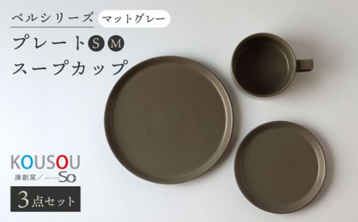 [波佐見焼]ベルシリーズ プレートS(15cm)/M(21cm) スープカップ 3点セット マットグレー 食器[康創窯] [LD12]