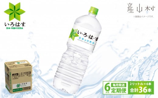 【定期便6回】い・ろ・は・す天然水 PET 2L×6本 1162744 - 熊本県産山村