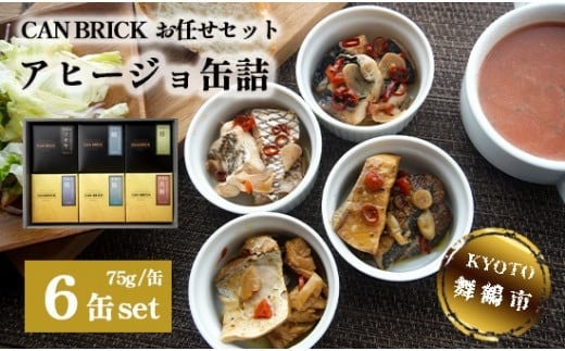 アヒージョ 缶詰 6缶 セット 75g/缶 CAN BRICK カレーアヒージョ×3缶 スパイスアヒージョ×3缶  京都舞鶴  長期保存 備蓄 災害 キャンプ 保存食 缶詰 魚 海鮮 シーフード 旬 エクストラオリーブオイル スパイス オリーブオイル 魚介類 ガーリック カレー カレー風味 にんにく バケット パン マアジ ツカヤ サバ たこ スズキ ブリ トビウオ マダイ 太刀魚 キャンプ 1148973 - 京都府京都府庁