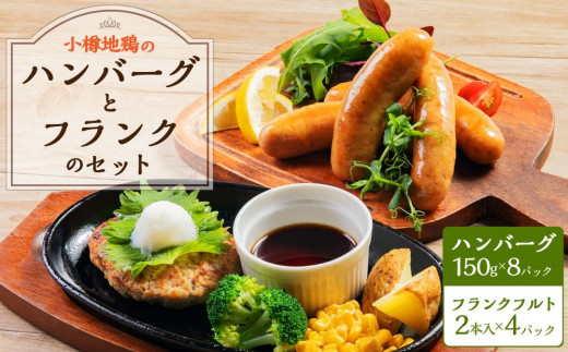 小樽地鶏のハンバーグ8パックとフランク4パックのセット